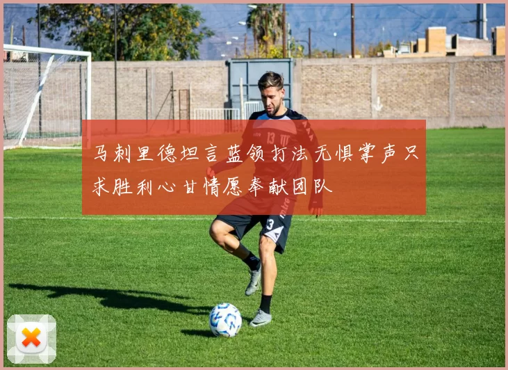 马刺里德坦言蓝领打法无惧掌声只求胜利心甘情愿奉献团队