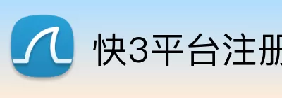 快3平台注册 Logo